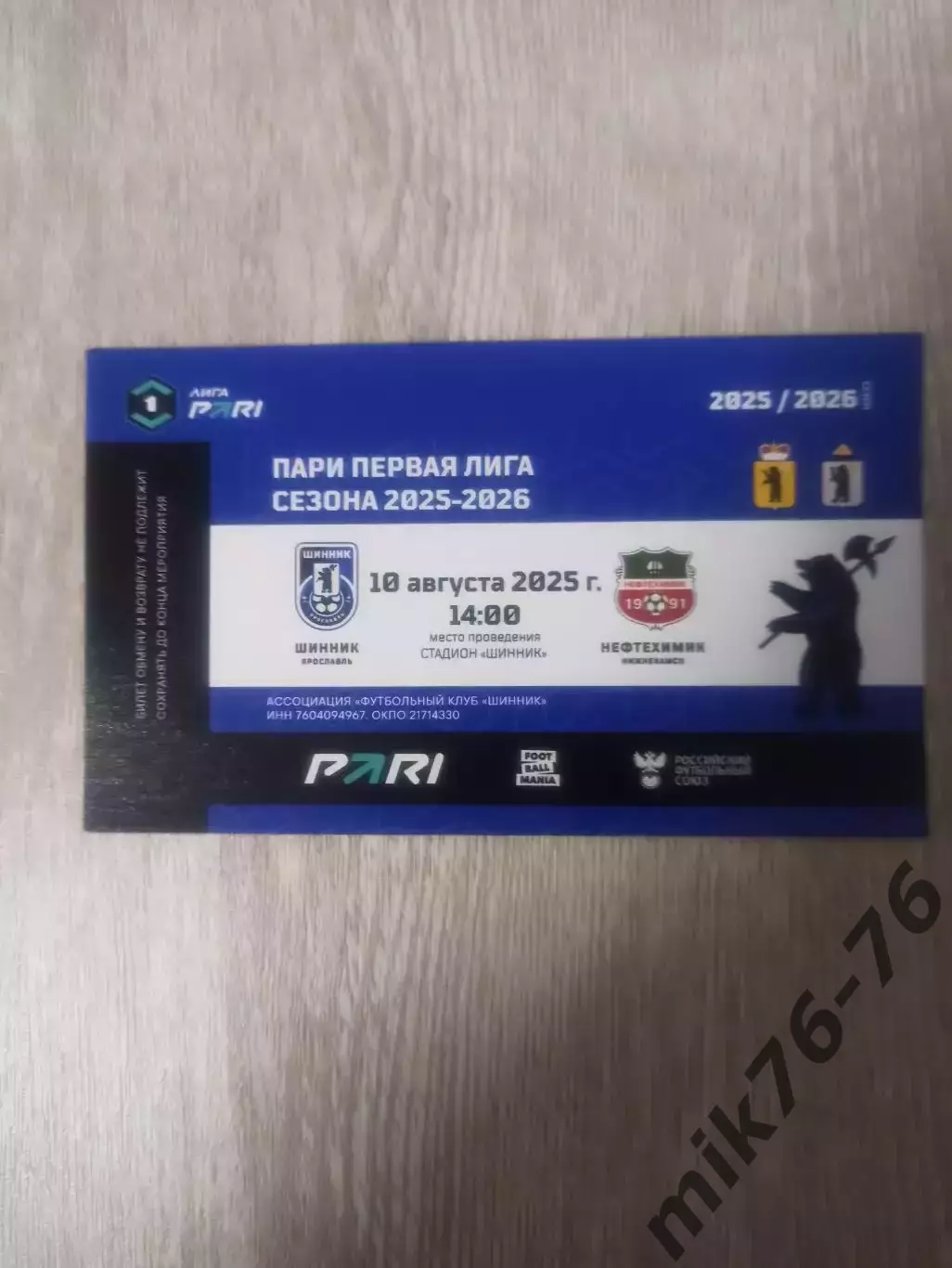 ШИННИК (ЯРОСЛАВЛЬ)-НЕФТЕХИМИК (НИЖНЕКАМСК)-10.08.2025