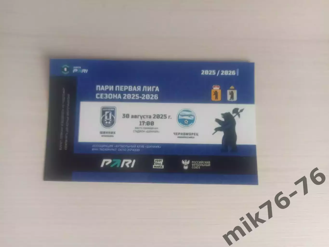 Шинник (Ярославль)-Черноморец (Новороссийск)-30.08.2025