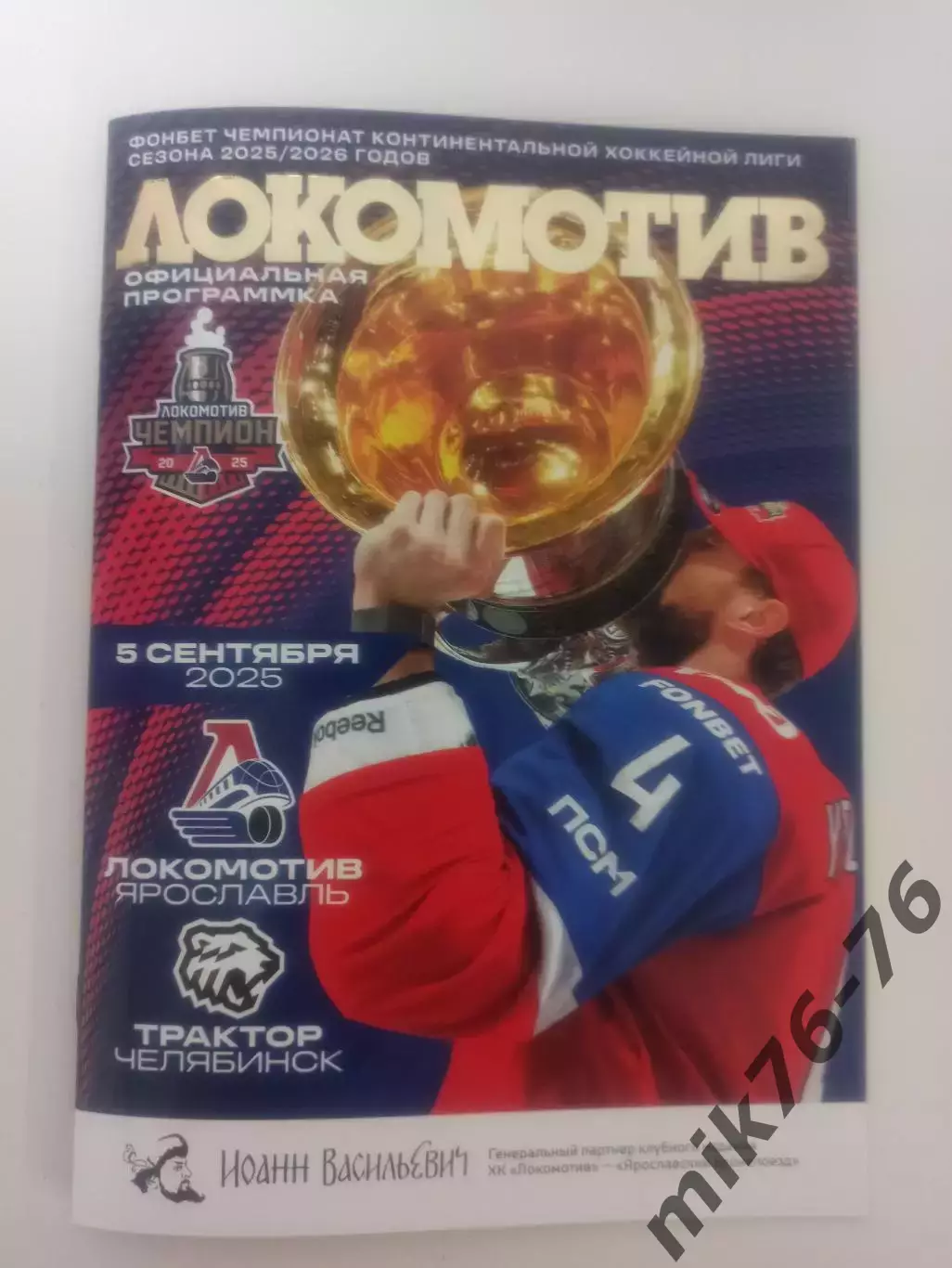 Локомотив (Ярославль)-Трактор (Челябинск)-5.09.2025