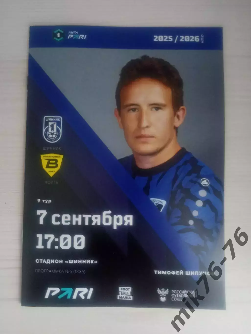 Шинник (Ярославль)-Волга (Ульяновск)-7.09.2025