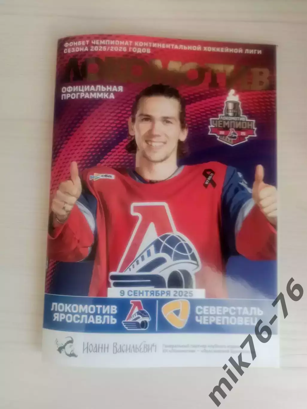 Локомотив (Ярославль)-Северсталь (Череповец)-9.09.2025