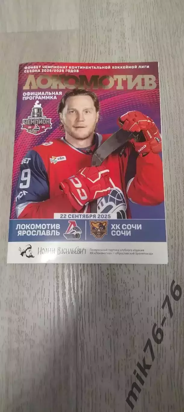 Локомотив (Ярославль)-Сочи-22.09.2025