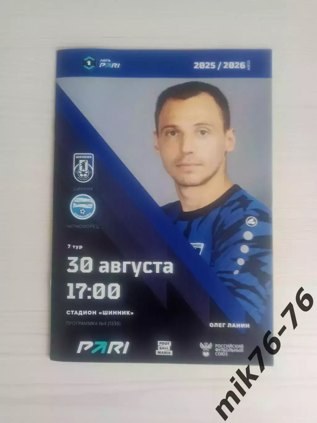 Шинник (Ярославль)-Черноморец (Новороссийск)-30.08.2025