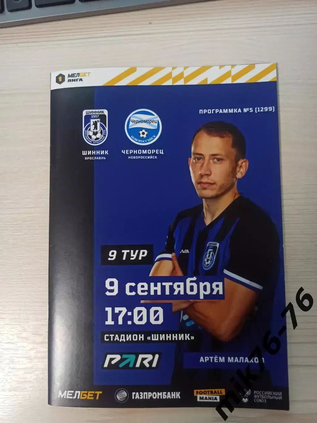 ШИННИК (ЯРОСЛАВЛЬ)-ЧЕРНОМОРЕЦ (НОВОРОССИЙСК)-9.09.2023