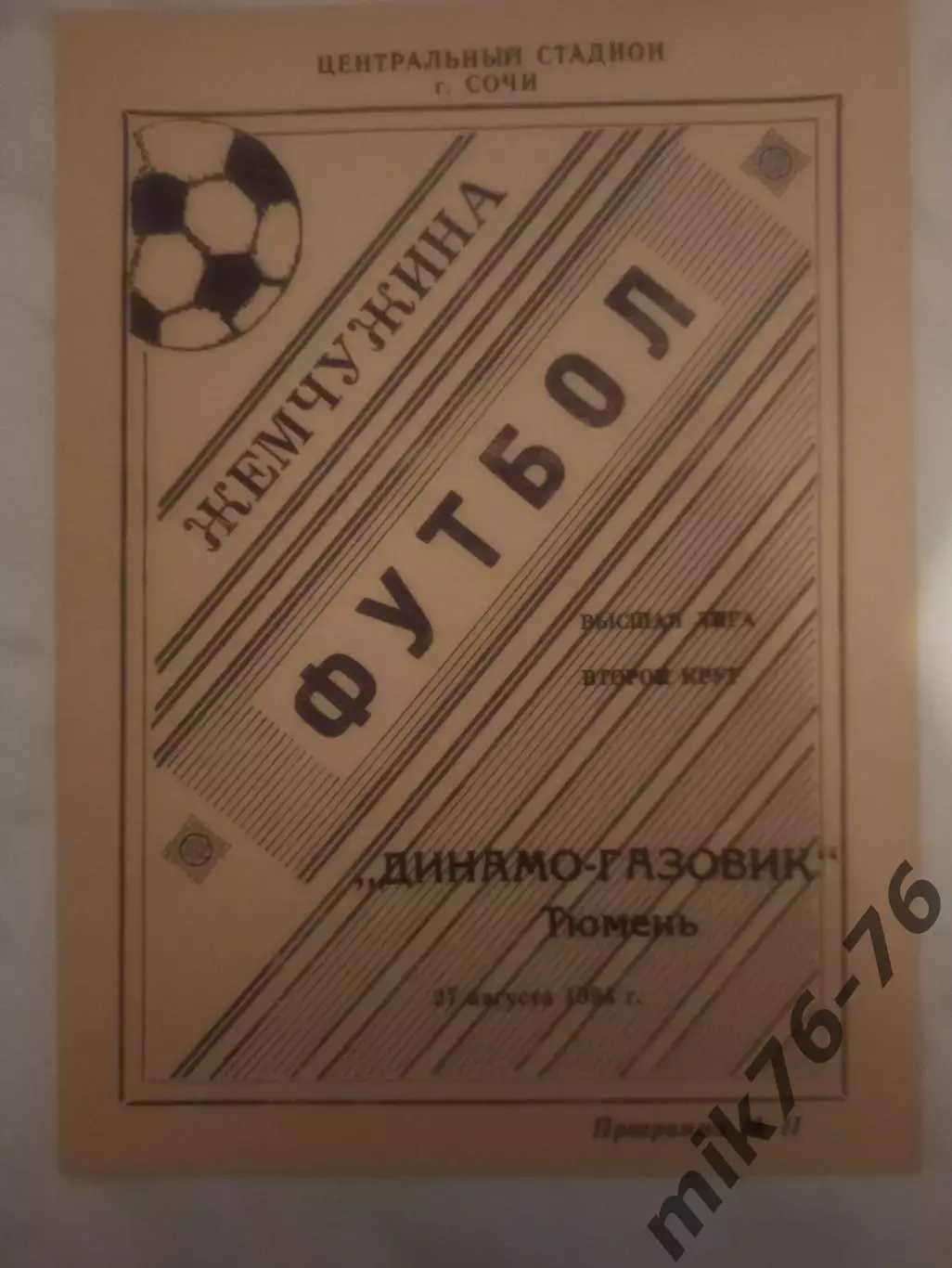 Жемчужина (Сочи)-Динамо-Газовик (Тюмень)-27.08.1994
