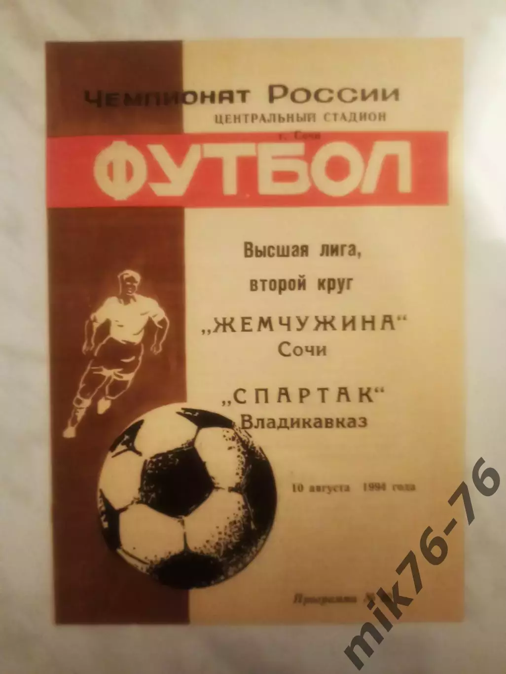 Жемчужина (Сочи)-Спартак (Владикавказ)-10.08.1994