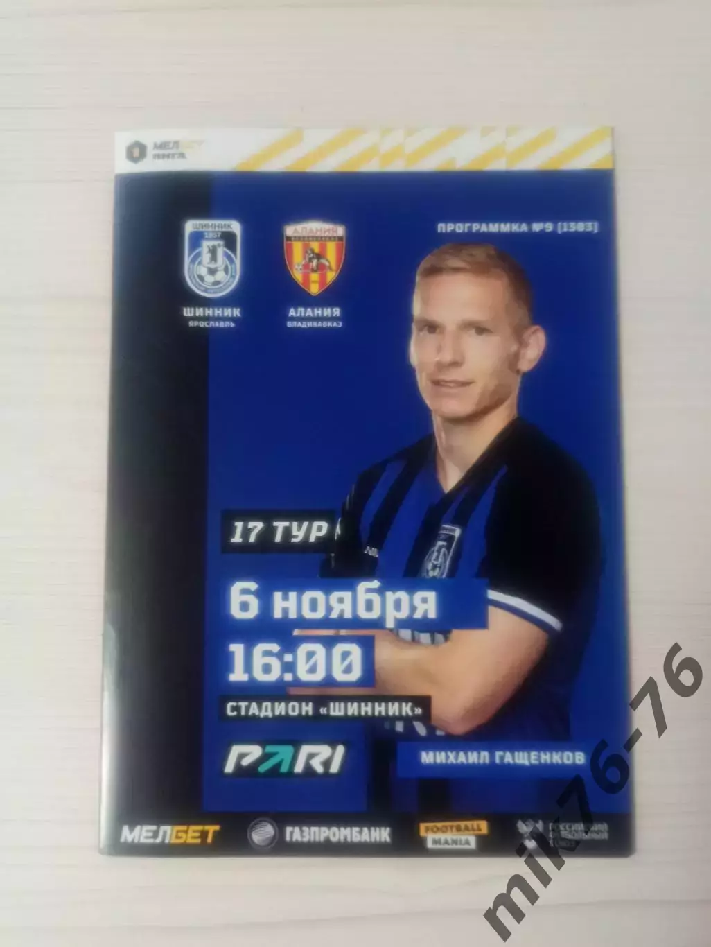 Шинник (Ярославль)-Алания (Владикавказ)-6.11.2023