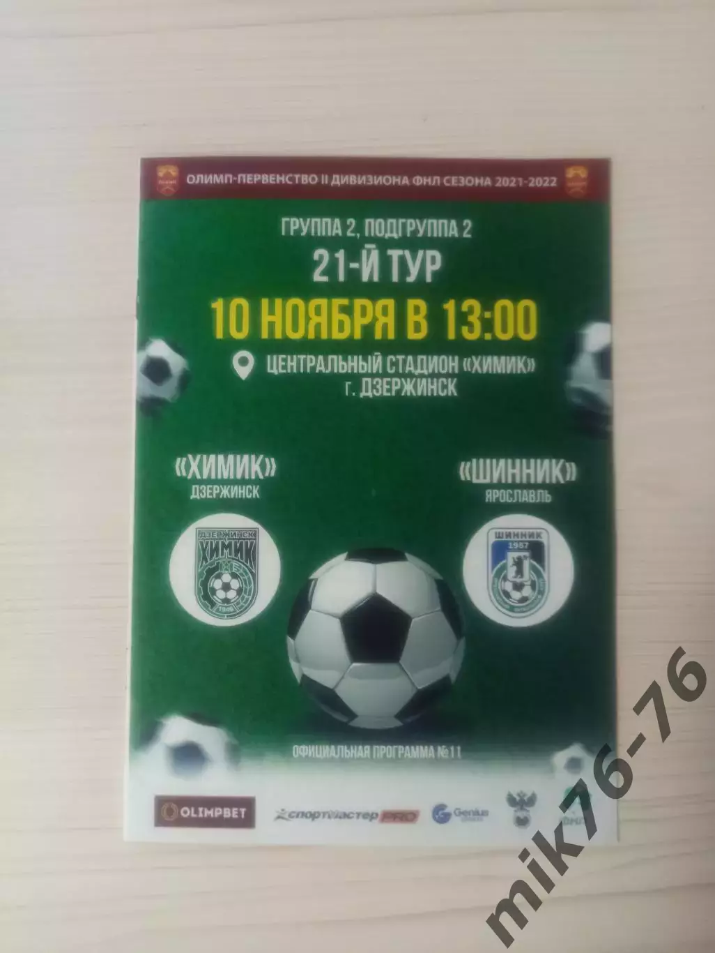 Химик (Дзержинск)-Шинник (Ярославль)-10.11.2021