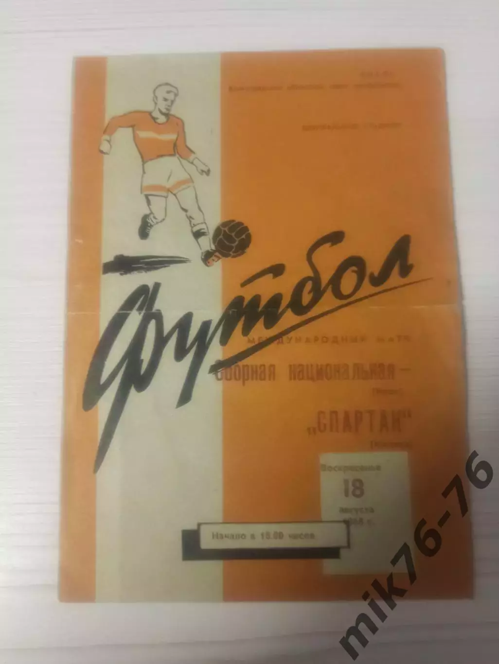Спартак (Москва)-сборная Ирака-1968
