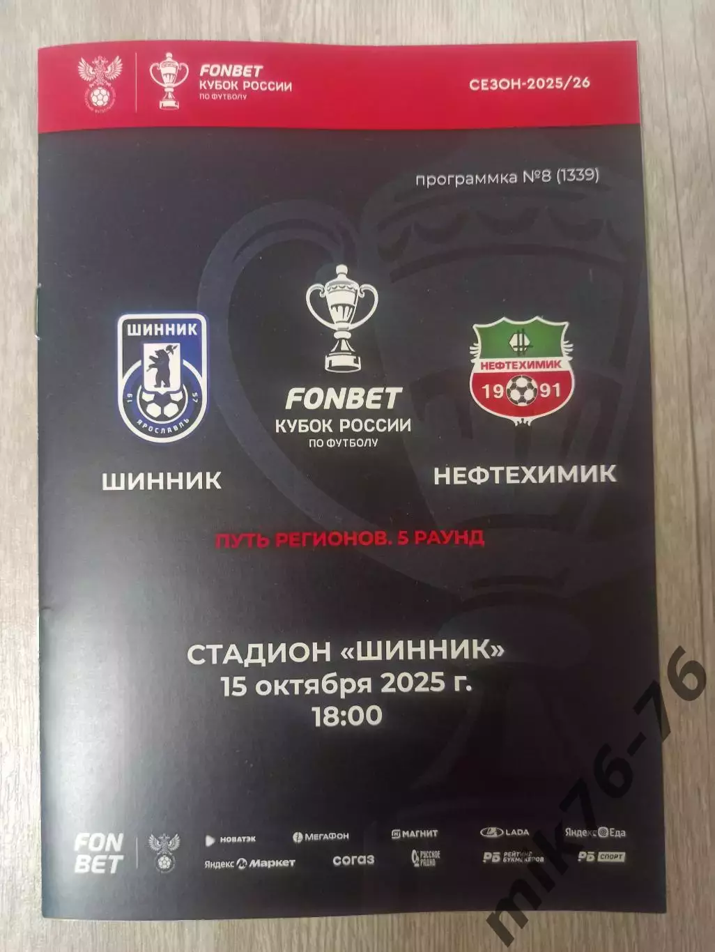 Шинник (Ярославль)-Нефтехимик (Нижнекамск)-15.10.2025 Кубок России