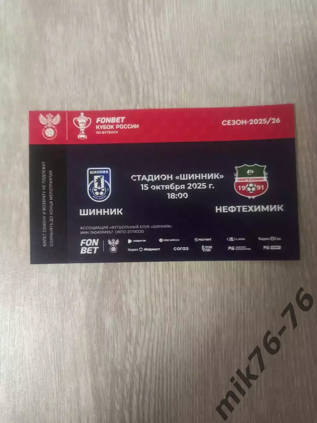 Шинник (Ярославль)-Нефтехимик (Нижнекамск)-15.10.2025 Кубок России