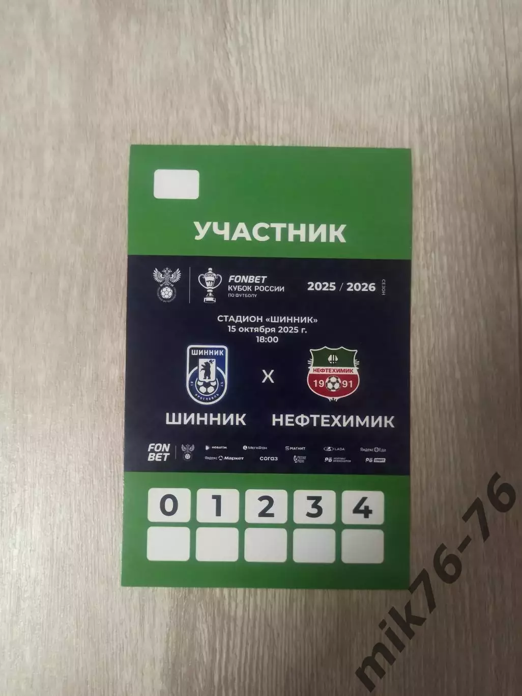 Шинник (Ярославль)-Нефтехимик (Нижнекамск)-15.10.2025 Кубок России Пропуск