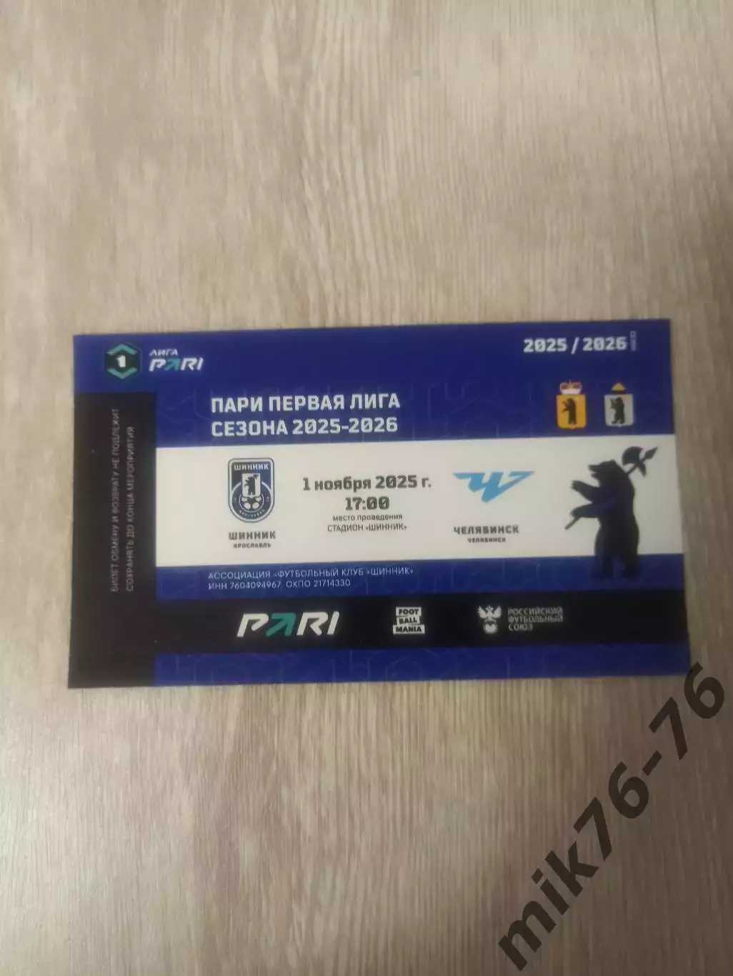 Шинник (Ярославль)-Челябинск-1.11.2025
