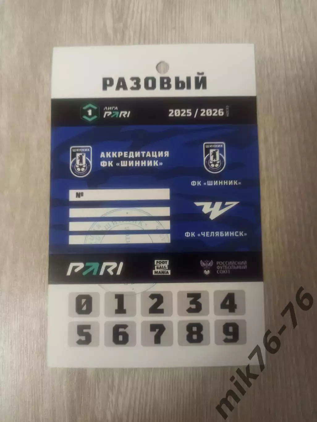 Шинник (Ярославль)-Челябинск-1.11.2025 Пропуск