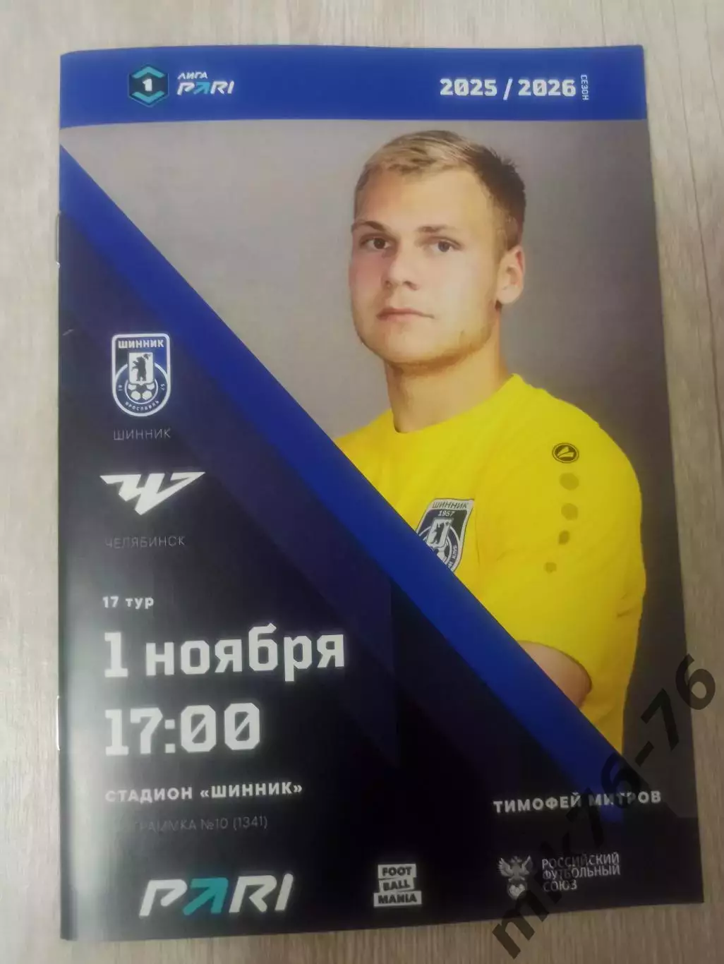 Шинник (Ярославль)-Челябинск-1.11.2025