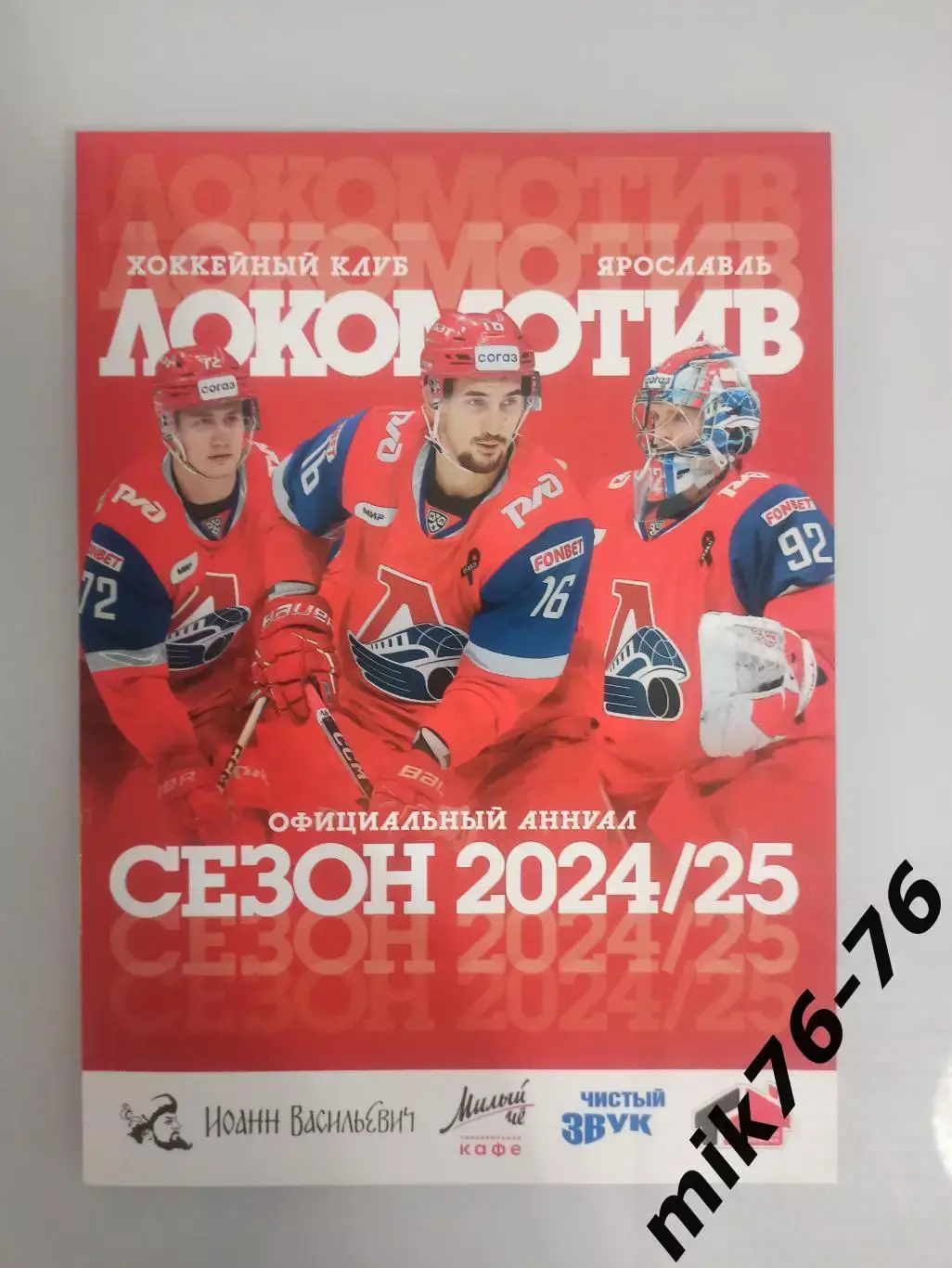 ЛОКОМОТИВ (ЯРОСЛАВЛЬ). ЕЖЕГОДНИК 2024/2025