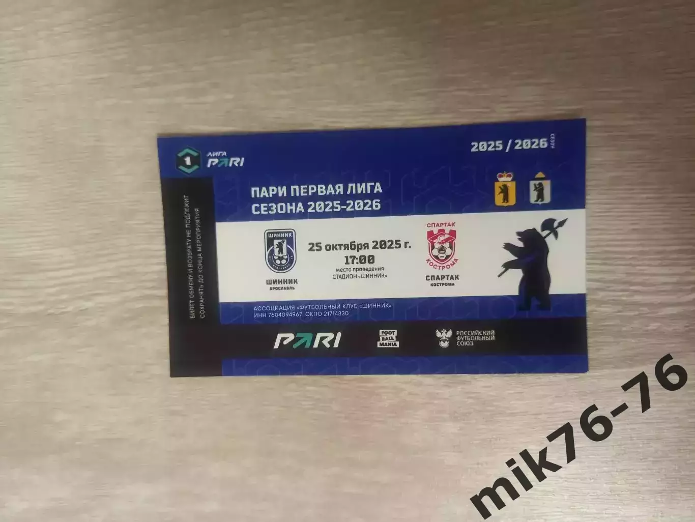 Шинник (Ярославль)-Спартак (Кострома)-25.10.2025