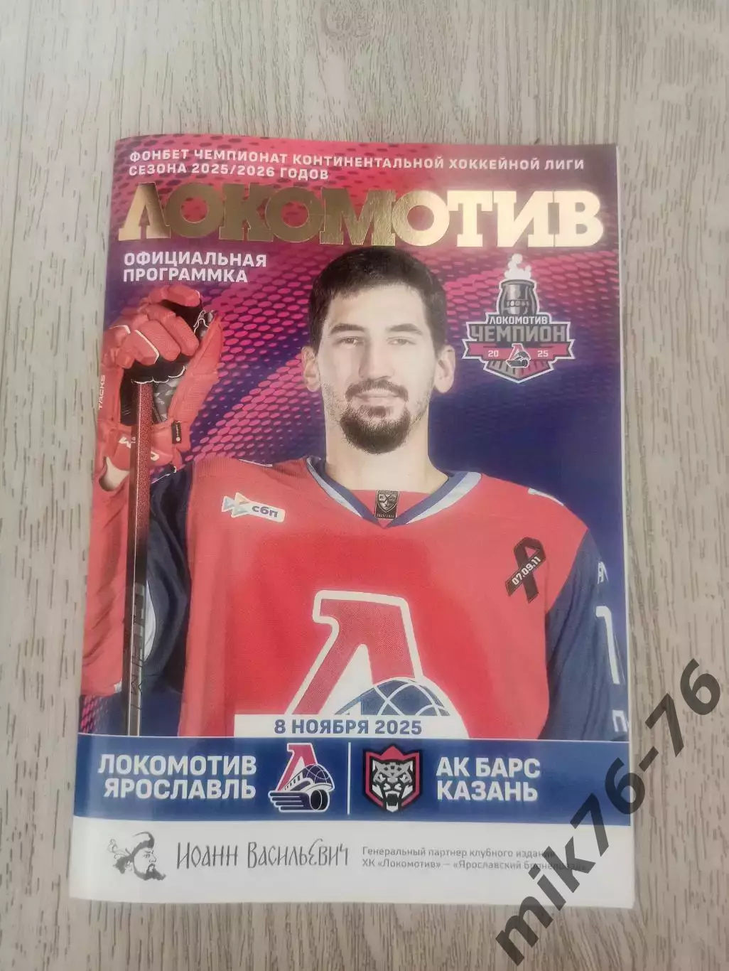 Локомотив (Ярославль)-Ак барс (Казань)-8.11.2025