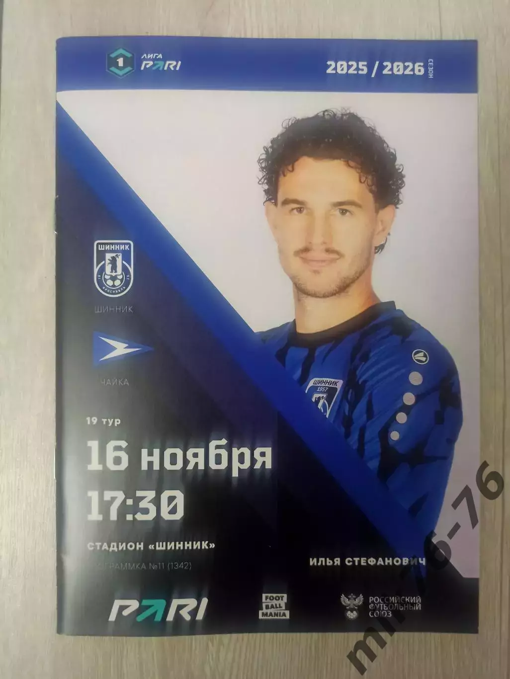 Шинник (Ярославль)-Чайка (Песчанокопское)-16.11.2025