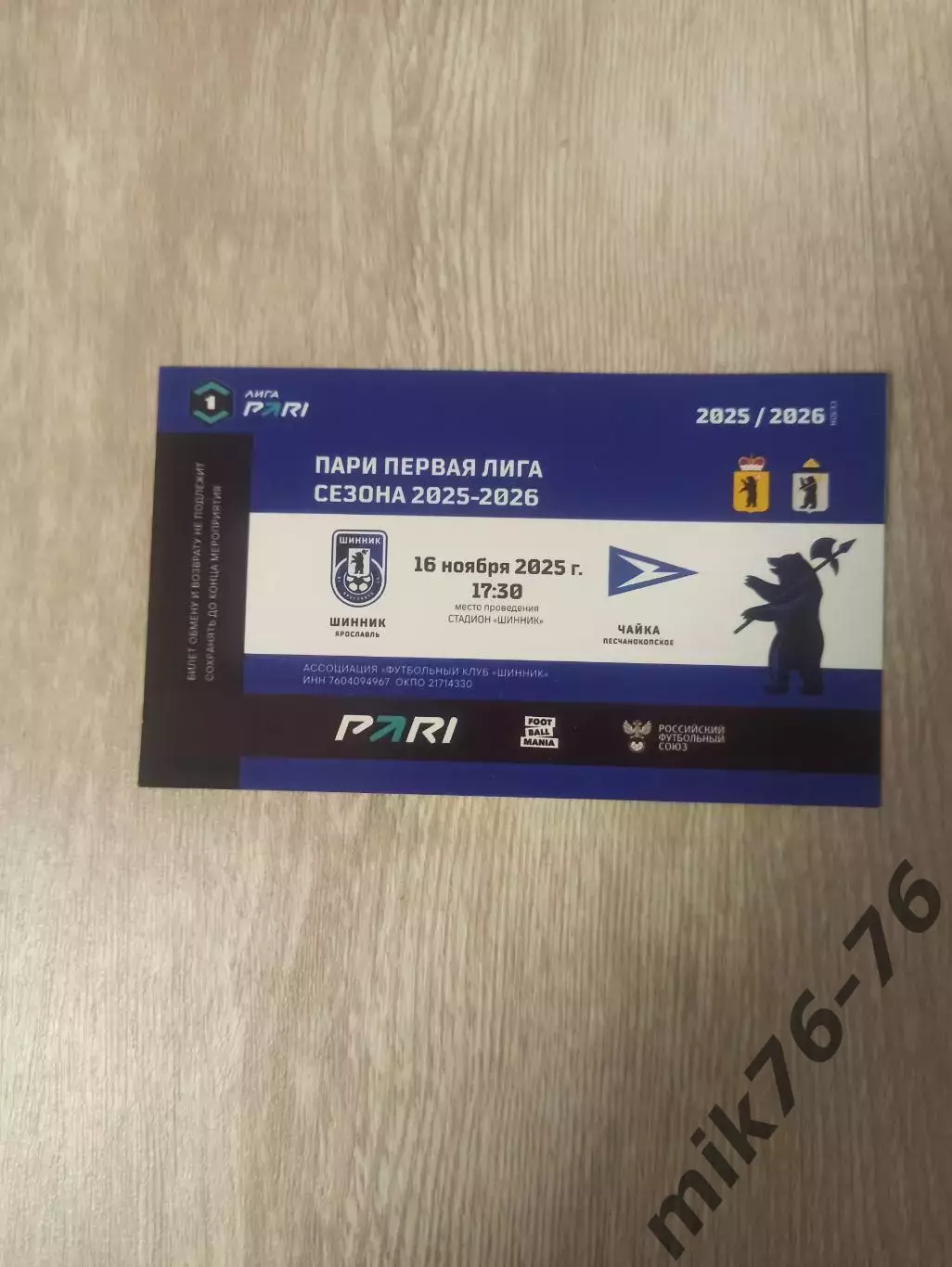 Шинник (Ярославль)-Чайка (Песчанокопское)-16.11.2025
