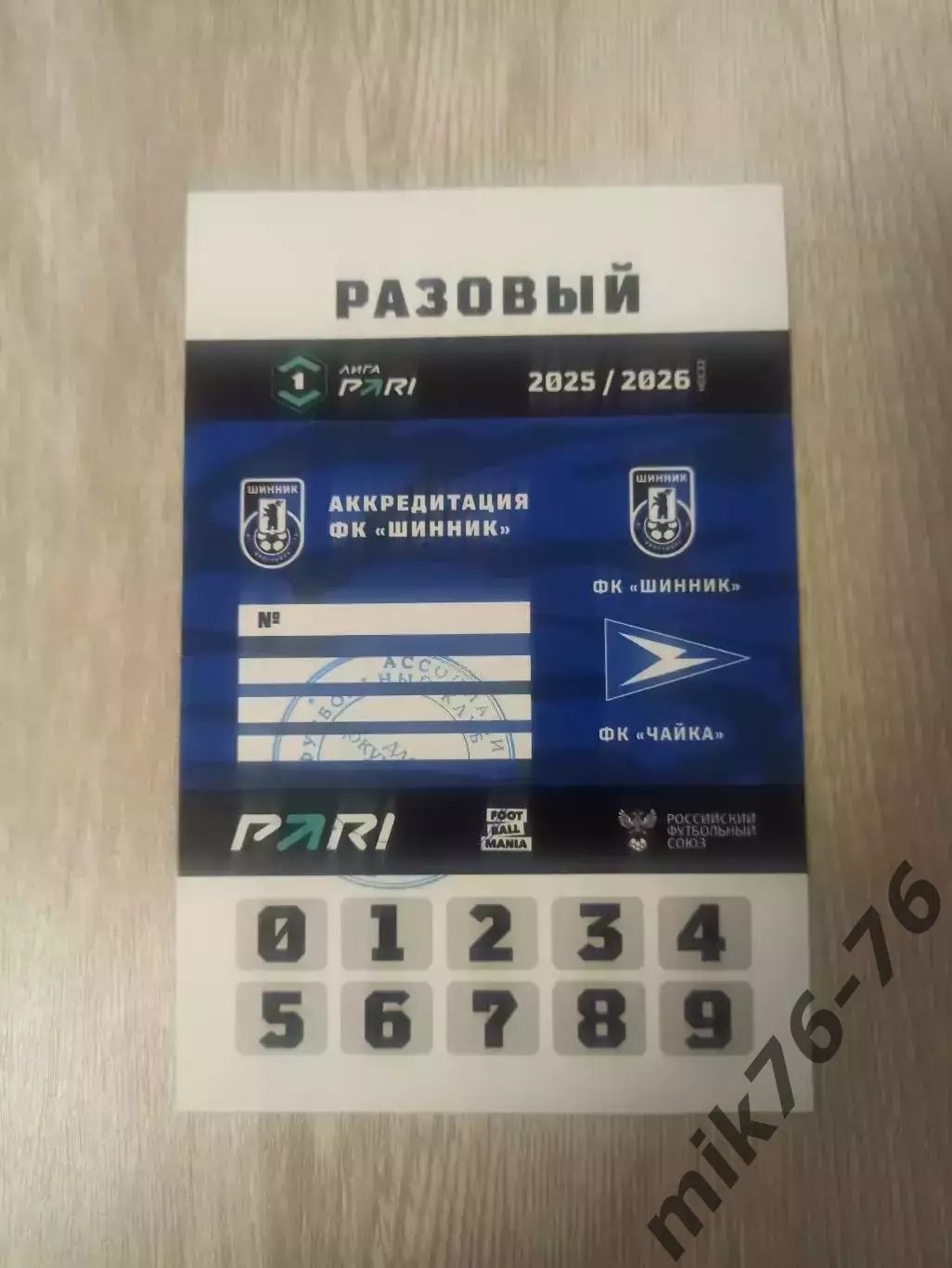 Шинник (Ярославль)-Чайка (Песчанокопское)-16.11.2025 Пропуск