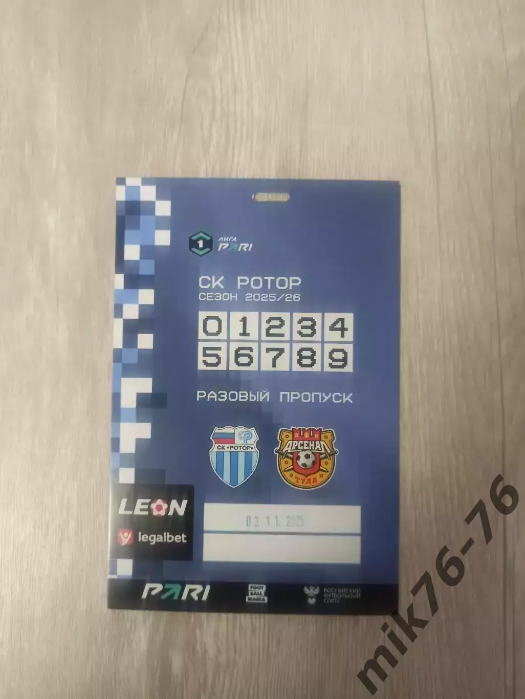 Ротор (Волгоград)-Арсенал (Тула)-3.11.2025 Пропуск