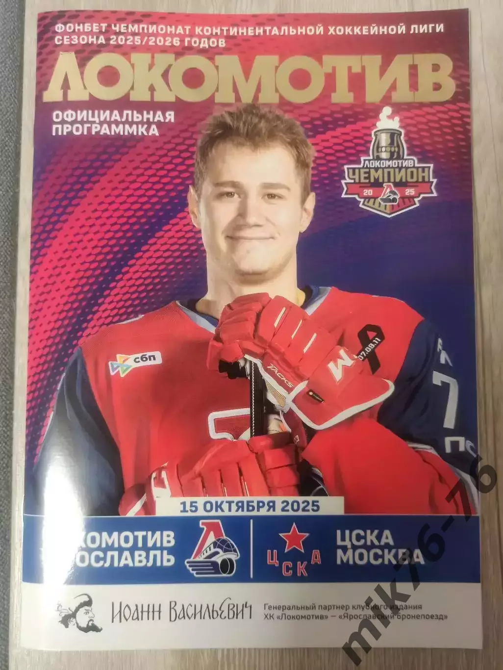 Локомотив (Ярославль)-ЦСКА (Москва)-15.10.2025