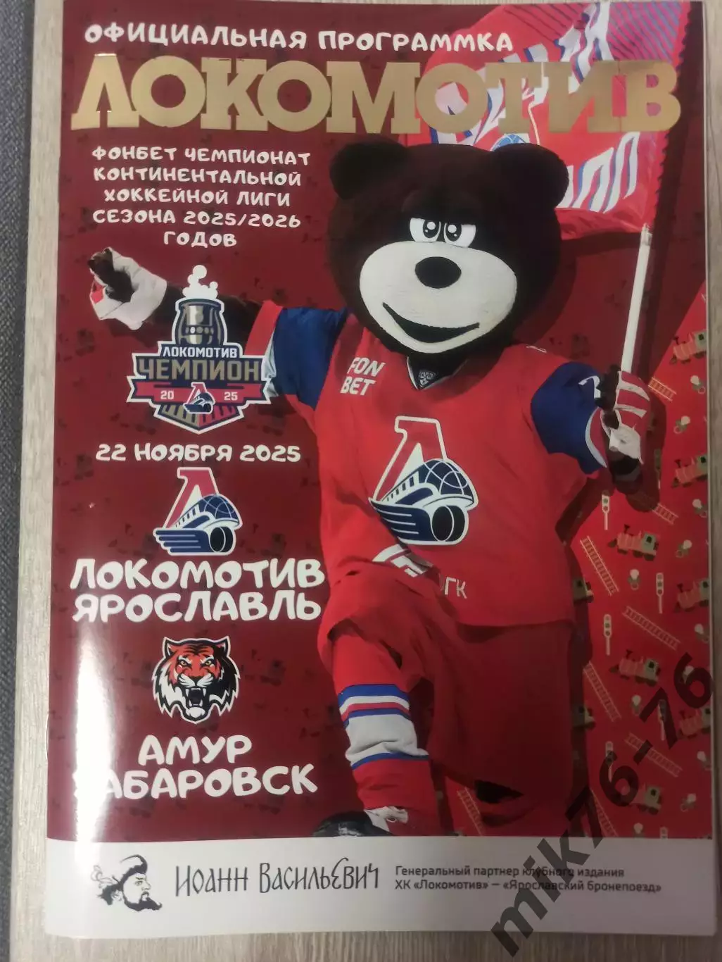 Локомотив (Ярославль)-Амур (Хабаровск)-22.11.2025