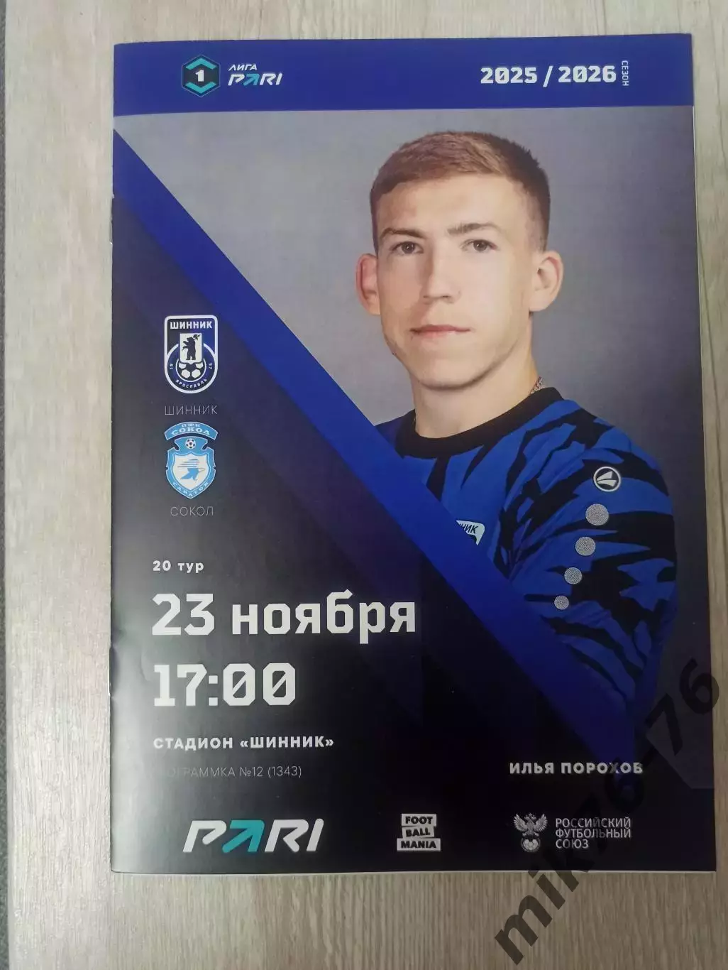 Шинник (Ярославль)-Сокол (Саратов)-23.11.2025