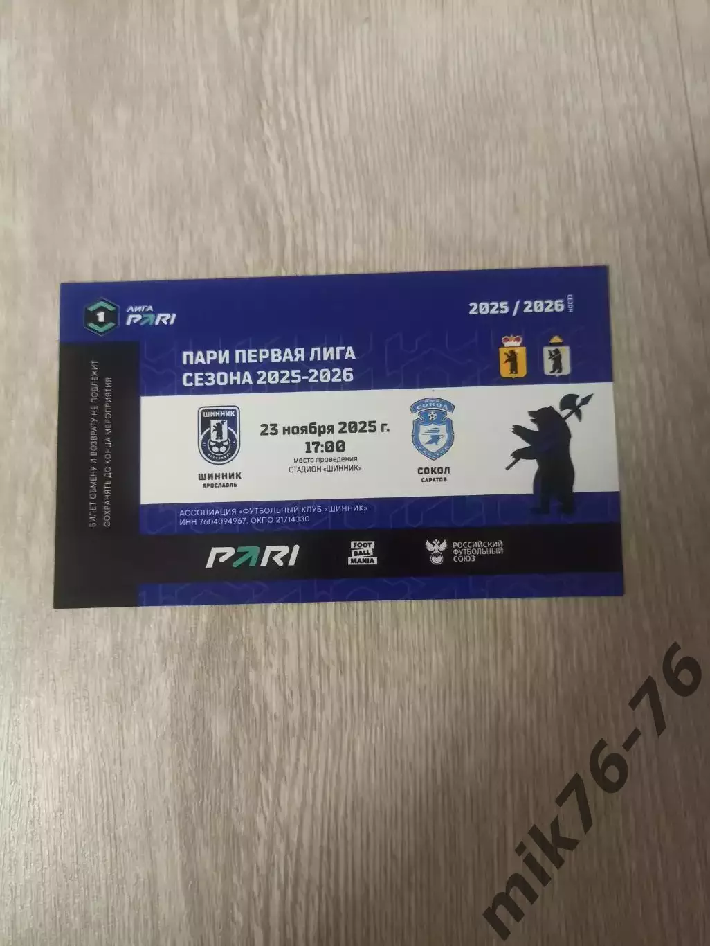 Шинник (Ярославль)-Сокол (Саратов)-23.11.2025