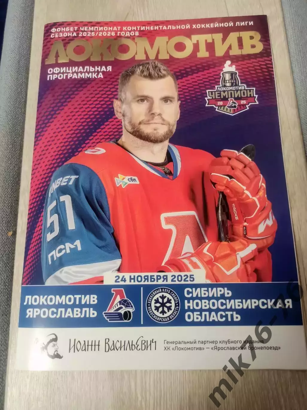 Локомотив (Ярославль)-Сибирь (Новосибирск)-24.11.2025