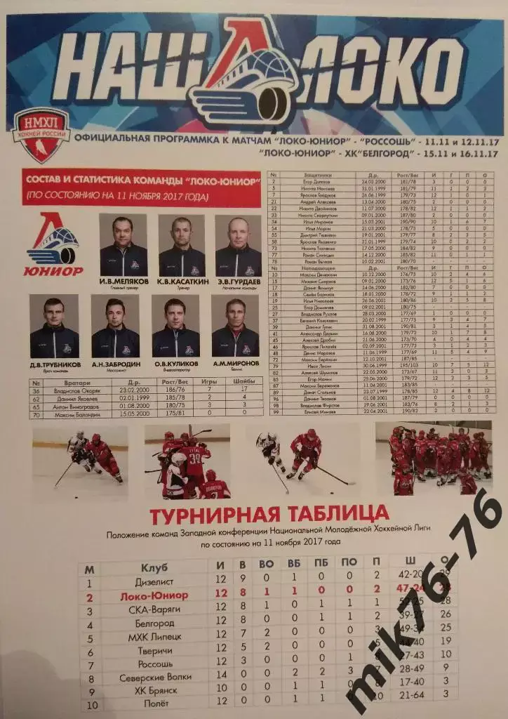 ЛОКО-ЮНИОР(ЯРОСЛАВЛЬ)-ХК РОССОШЬ, БЕЛГОРОД-11-16.11.2017