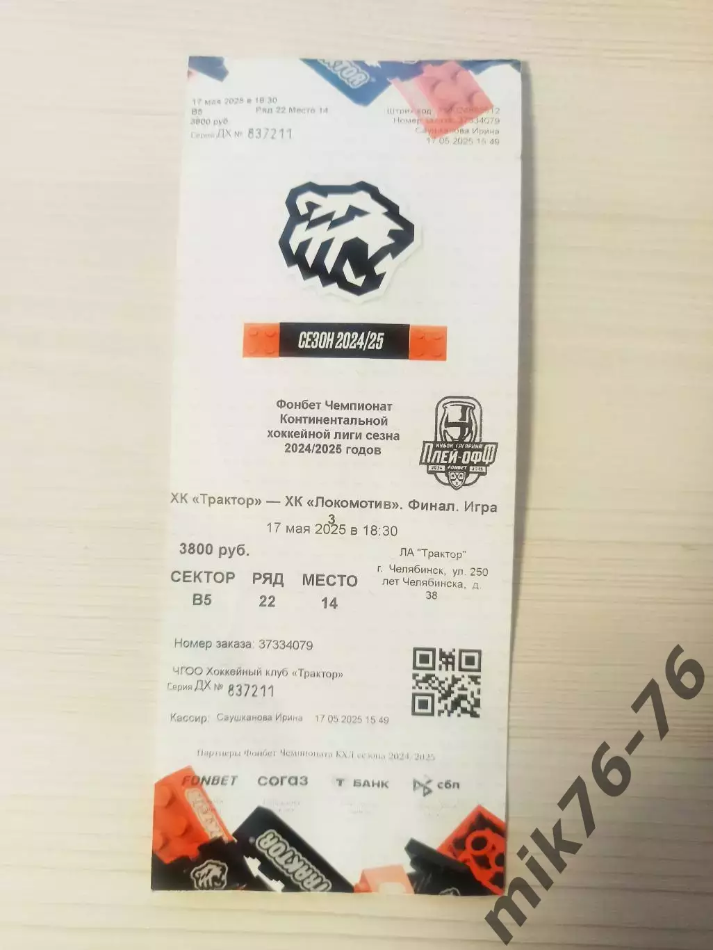 Трактор (Челябинск)-Локомотив (Ярославль)-17.05.2025 Финал.Игра 3