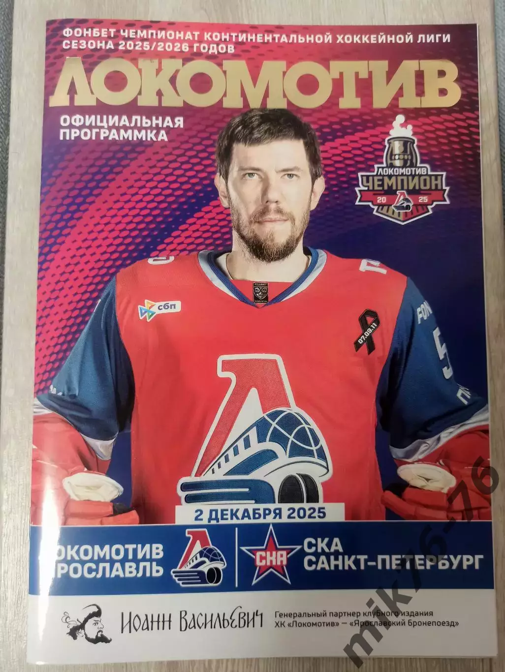 Локомотив (Ярославль)-СКА (Санкт-Петербург)-2.12.2025