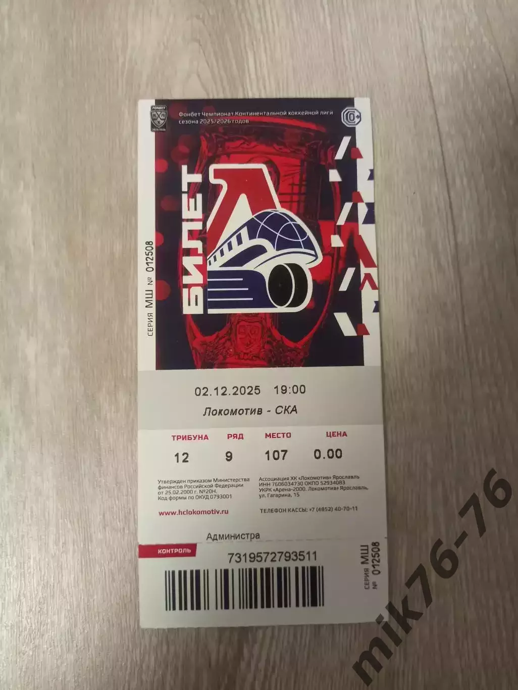 Локомотив (Ярославль)-СКА (Санкт-Петербург)-2.12.2025