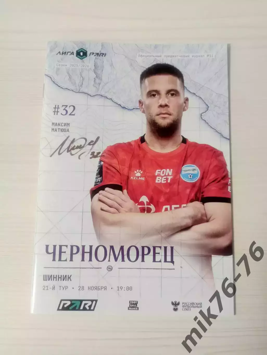 Черноморец (Новороссийск)-Шинник (Ярославль)-28.11.2025