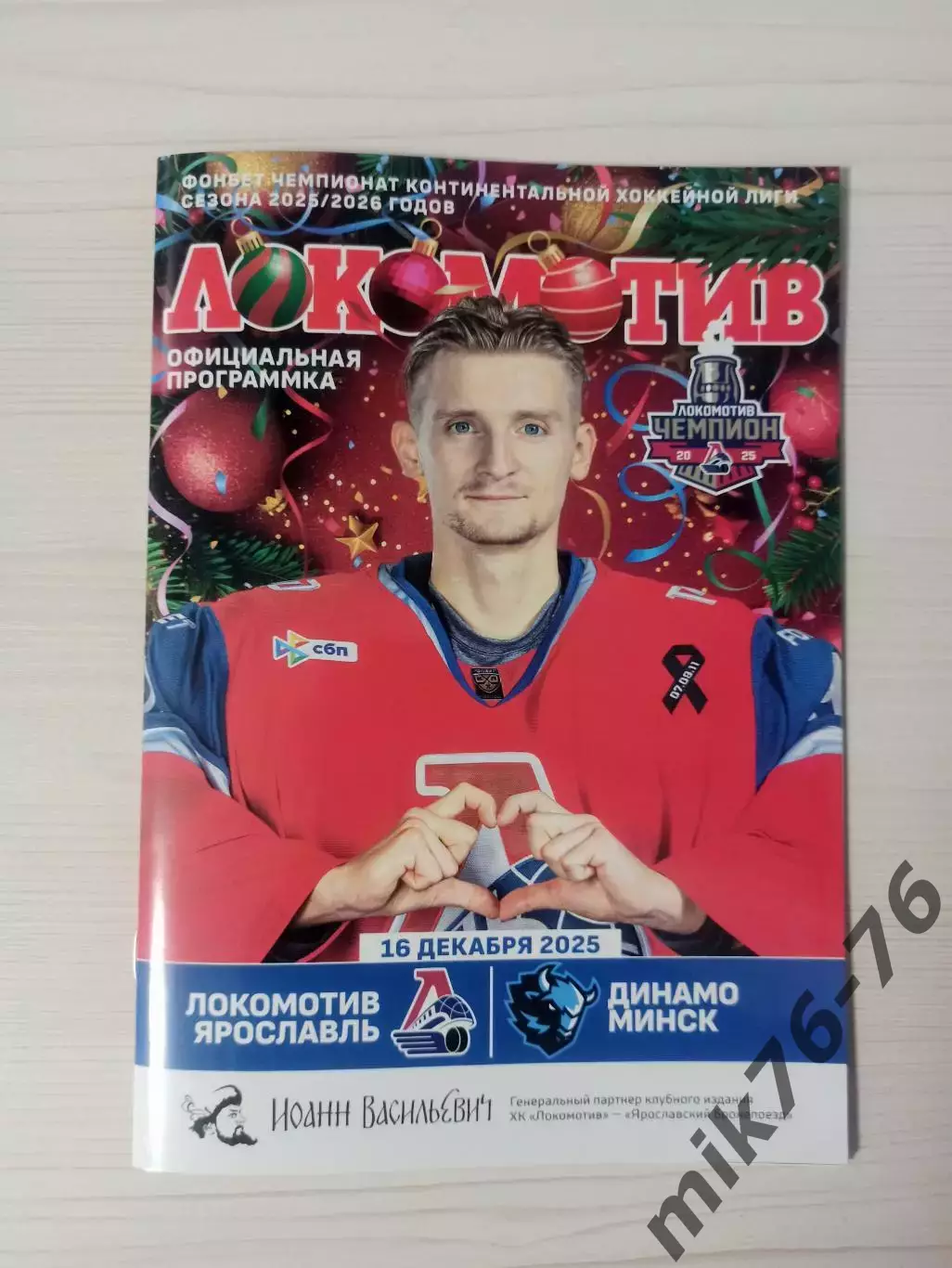 Локомотив (Ярославль)-Динамо (Минск)-16.12.2025