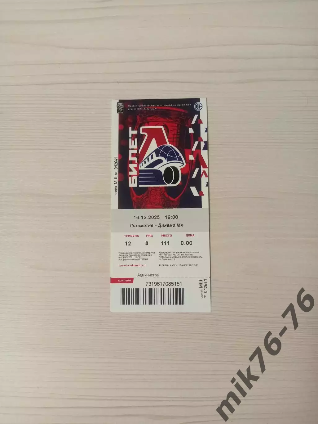 Локомотив (Ярославль)-Динамо (Минск)-16.12.2025