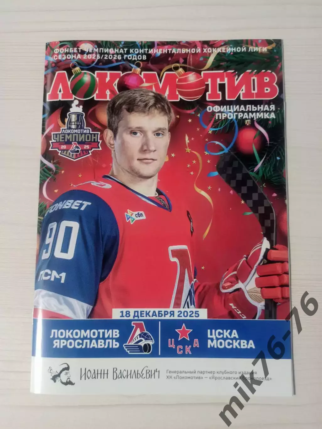 Локомотив (Ярославль)-ЦСКА (Москва)-18.12.2025