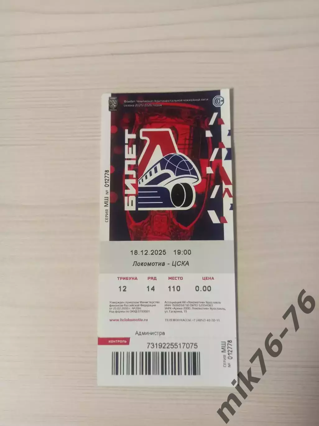 Локомотив (Ярославль)-ЦСКА (Москва)-18.12.2025