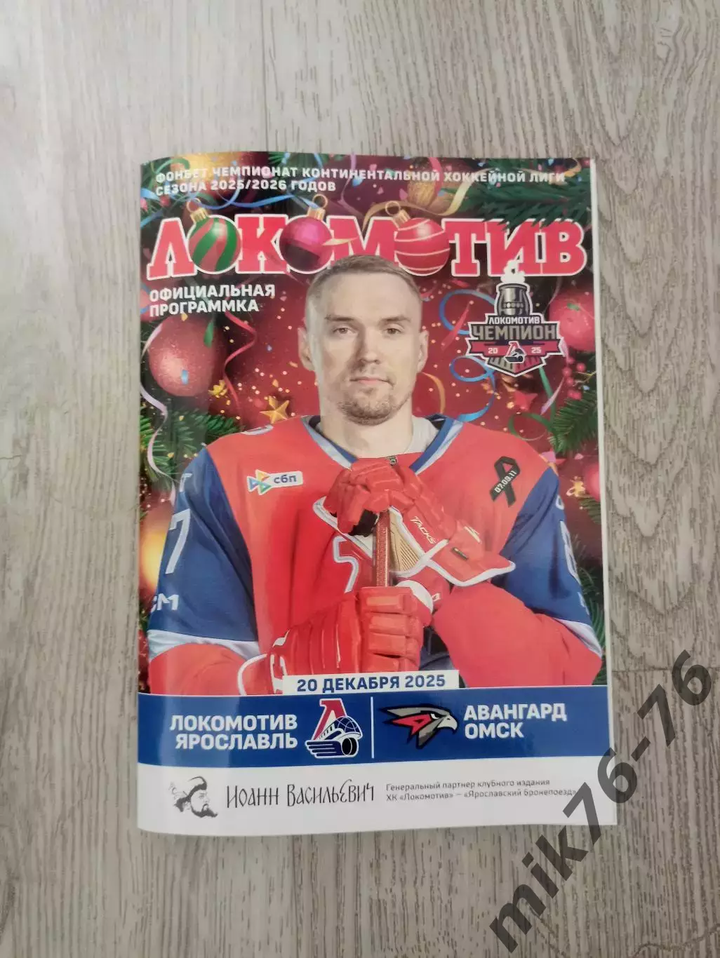 Локомотив (Ярославль)-Авангард (Омск)-20.12.2025