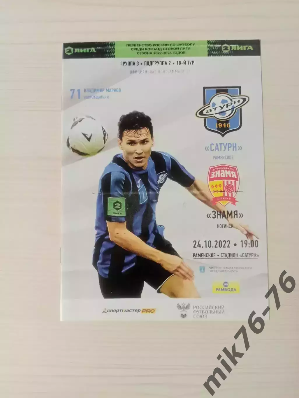 Сатурн (Раменское)-Знамя (Ногинск)-24.10.2022