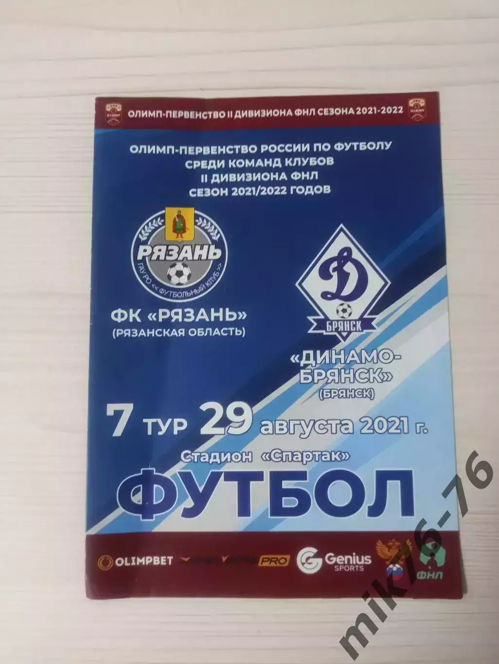 Рязань -Динамо (Брянск)-29.08.2021