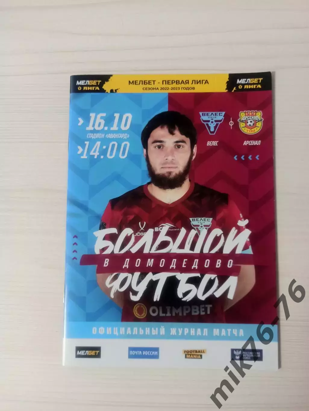 Велес (Москва)-Арсенал (Тула)-16.10.2022