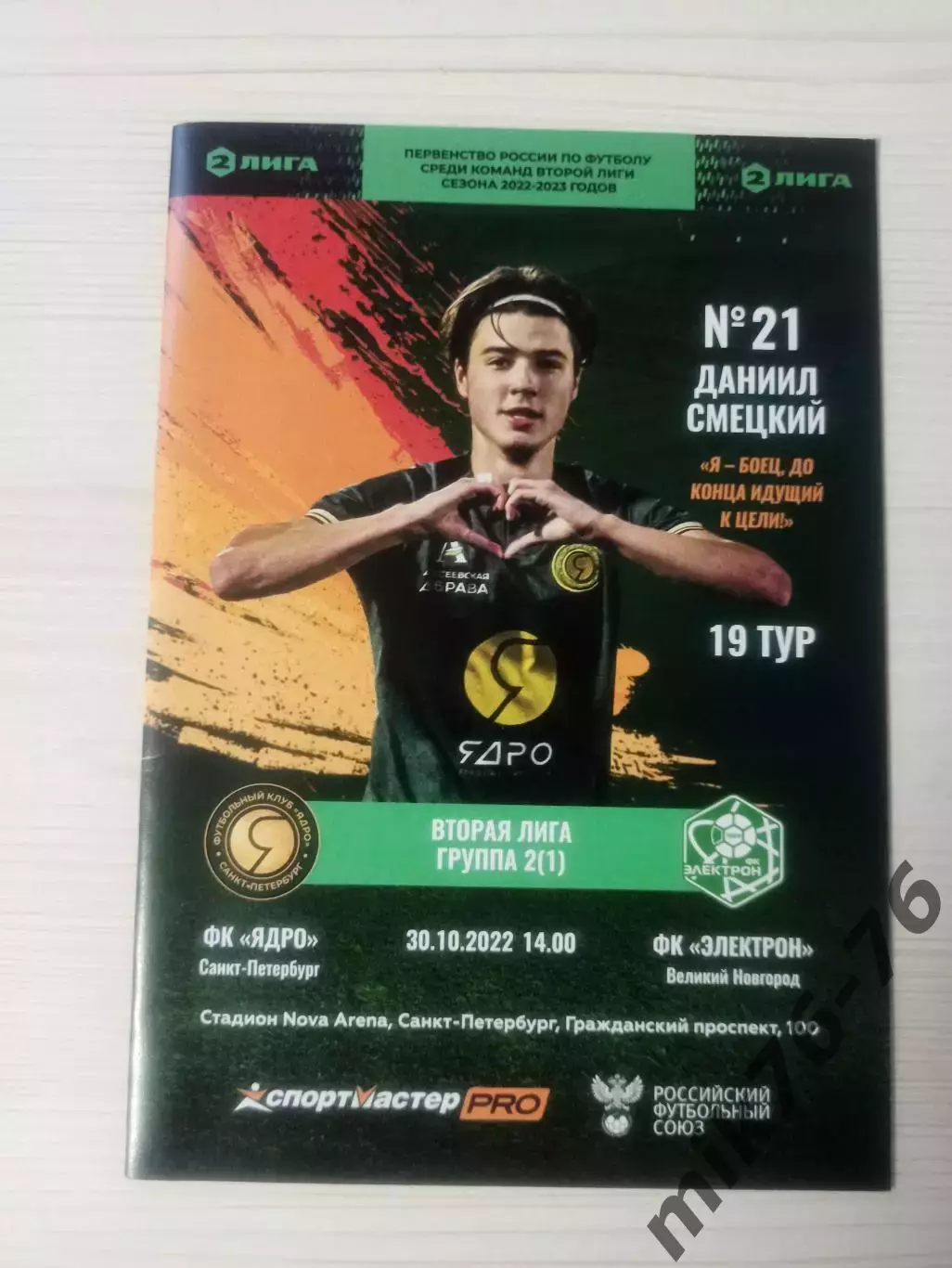 Ядро (Санкт-Петербург)-Электрон (Великий Новгород)-30.10.2022