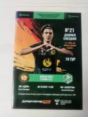 Ядро (Санкт-Петербург)-Электрон (Великий Новгород)-30.10.2022