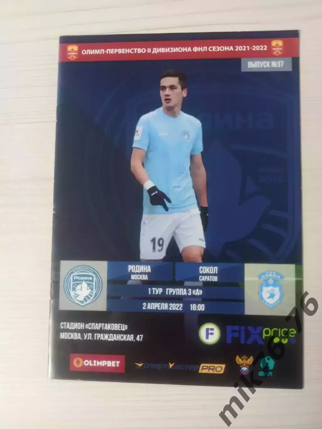 Родина (Москва)-Сокол (Саратов)-2.04.2022