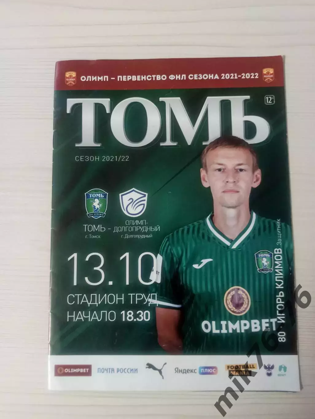 Томь (Томск)-Олимп (Долгопрудный)-13.10.2021