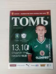 Томь (Томск)-Олимп (Долгопрудный)-13.10.2021
