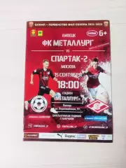 Металлург (Липецк)-Спартак-2 (Москва)-15.09.2021